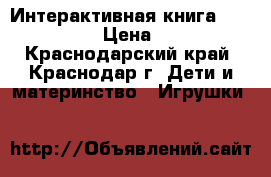 Интерактивная книга Tiny love › Цена ­ 500 - Краснодарский край, Краснодар г. Дети и материнство » Игрушки   